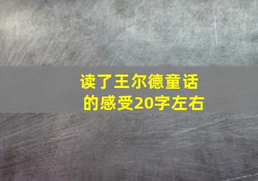 读了王尔德童话的感受20字左右