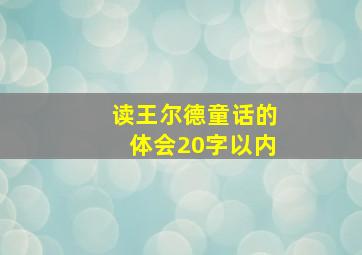 读王尔德童话的体会20字以内