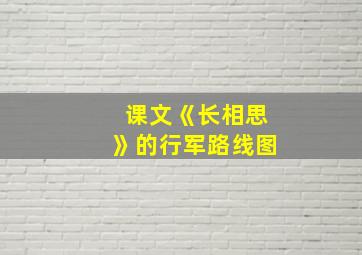 课文《长相思》的行军路线图