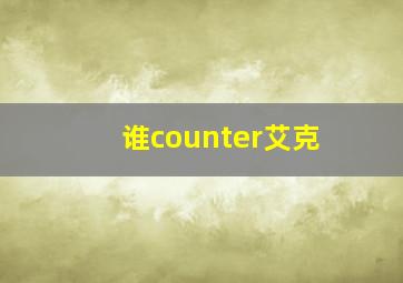 谁counter艾克