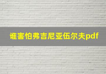 谁害怕弗吉尼亚伍尔夫pdf