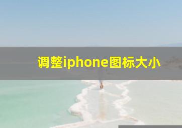 调整iphone图标大小