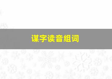 谋字读音组词