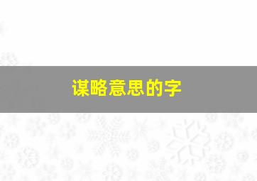 谋略意思的字