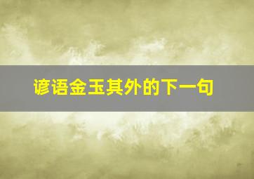 谚语金玉其外的下一句