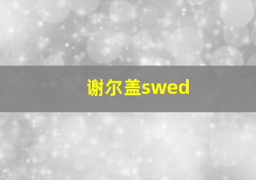 谢尔盖swed