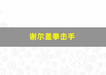 谢尔盖拳击手