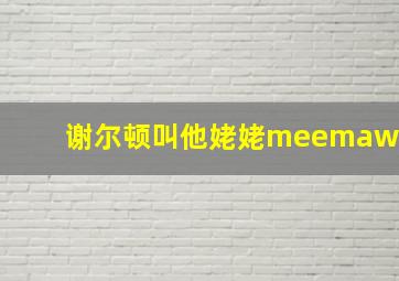 谢尔顿叫他姥姥meemaw