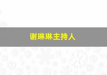 谢琳琳主持人