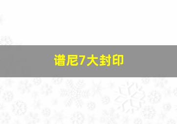 谱尼7大封印