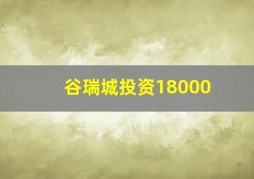 谷瑞城投资18000