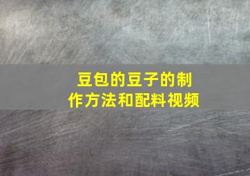 豆包的豆子的制作方法和配料视频