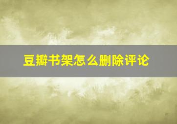 豆瓣书架怎么删除评论