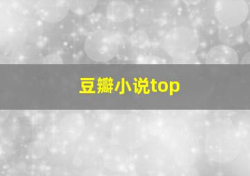 豆瓣小说top