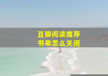 豆瓣阅读推荐书单怎么关闭