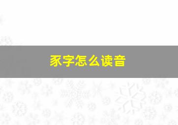 豕字怎么读音