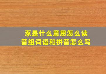 豕是什么意思怎么读音组词语和拼音怎么写