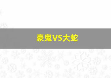 豪鬼VS大蛇