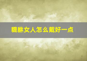 貔貅女人怎么戴好一点