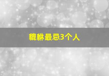 貔貅最忌3个人