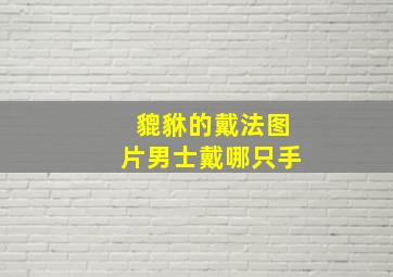 貔貅的戴法图片男士戴哪只手