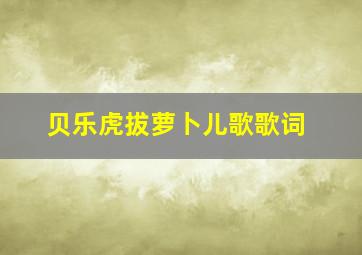 贝乐虎拔萝卜儿歌歌词