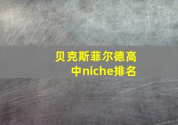 贝克斯菲尔德高中niche排名