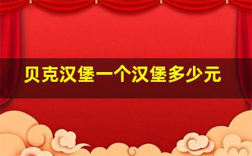 贝克汉堡一个汉堡多少元