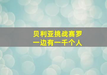 贝利亚挑战赛罗一边有一千个人