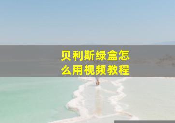 贝利斯绿盒怎么用视频教程