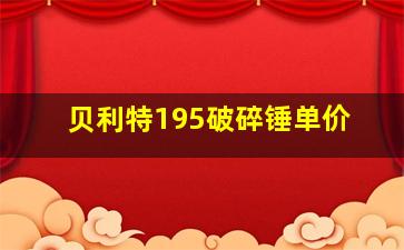 贝利特195破碎锤单价