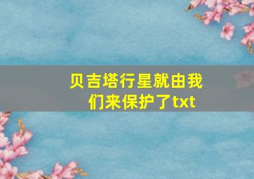 贝吉塔行星就由我们来保护了txt