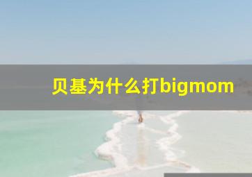 贝基为什么打bigmom