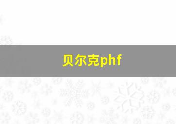 贝尔克phf