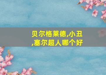 贝尔格莱德,小丑,塞尔超人哪个好