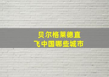 贝尔格莱德直飞中国哪些城市