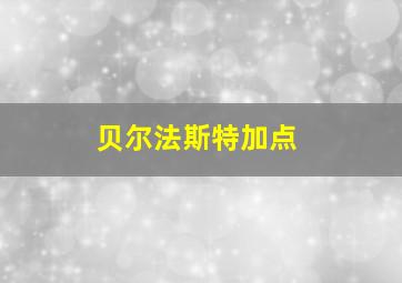 贝尔法斯特加点