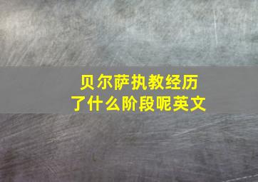 贝尔萨执教经历了什么阶段呢英文