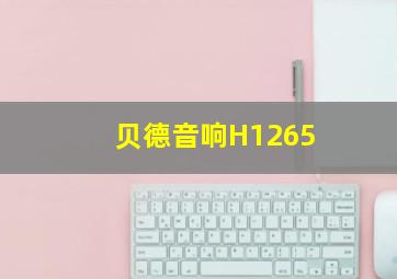 贝德音响H1265