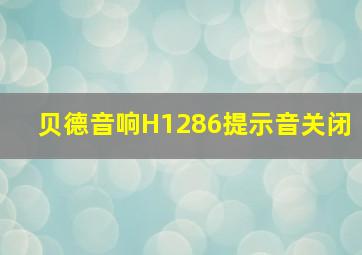 贝德音响H1286提示音关闭