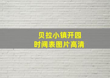 贝拉小镇开园时间表图片高清