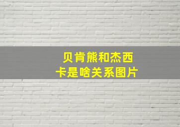 贝肯熊和杰西卡是啥关系图片