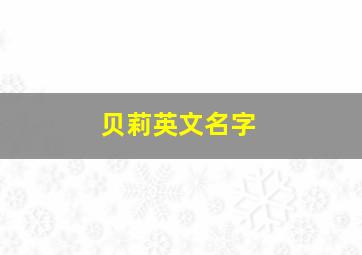 贝莉英文名字