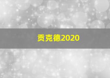 贡克德2020