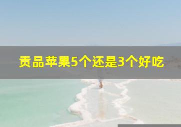 贡品苹果5个还是3个好吃