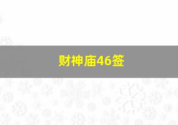 财神庙46签