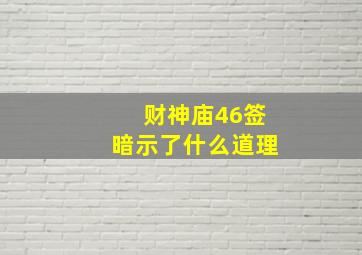 财神庙46签暗示了什么道理