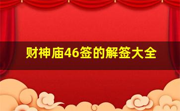 财神庙46签的解签大全