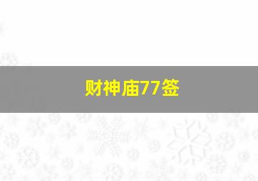 财神庙77签