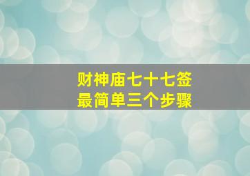 财神庙七十七签最简单三个步骤